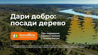 Дари добро: посади дерево вместе с Goodline 2022