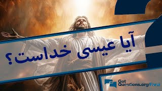 آیا عیسی خداست؟