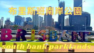 布里斯班南岸公園是澳大利亚昆士兰州布里斯班市的一个著名景点.Brisbane's South Bank Parklands