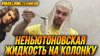 НЕНЬЮТОНОВСКУЮ ЖИДКОСТЬ НА БЛЮТУЗ КОЛОНКУ| ЧТО БУДЕТ?