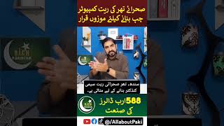 سندھ، تھر صحرائی ریت سیمی کنڈکٹر بنانے کے لیے مثالی ہے۔ | @AllaboutPaki