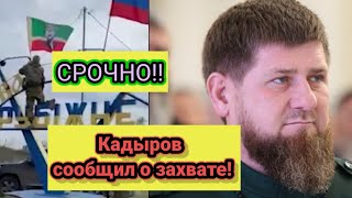 Срочно!!! Рамзан Кадыров сообщил о захвате города "Рубежное"!! Захват города?! Свежие Новости!