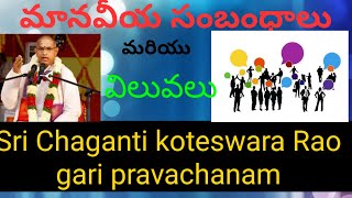 మానవీయ సంబంధాలు మరియు విలువలు  పూజ్య గురువు గారి అమోఘమైన వ్యాఖ్యానం :Chaganti Speeches latest