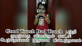 Tamil - Good Touch Bad Touch for Kids - Must Watch