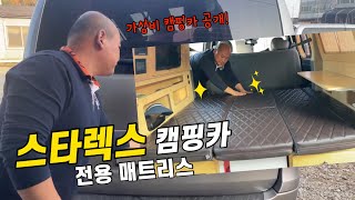 [H2KOREA] 스타렉스 캠핑카로 대 변신! | 스타렉스 캠핑카 전용 차박 매트리스 | 가성비 좋은 스타렉스 캠핑카 | 평탄화 차박매트리스 추천 | 허리가 안 아픈 차박 매트리스