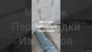 Монтаж перегородки из блоков