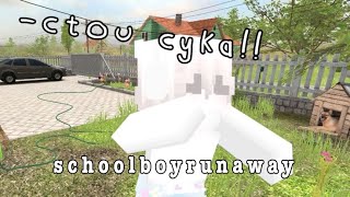 SCHOOLBOYRUNAWAY || В МАЙНКРАФТЕ