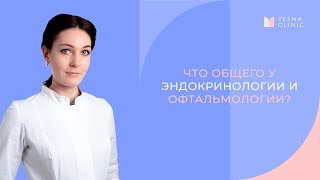 Что общего у офтальмологии и эндокринологии?