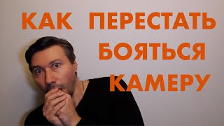 КАК ПОБОРОТЬ БОЯЗНЬ КАМЕРЫ. КАК ВЕСТИ СЕБЯ В КАДРЕ. СОВЕТЫ ДЛЯ ВЫСТУПЛЕНИЙ ПЕРЕД КАМЕРОЙ.