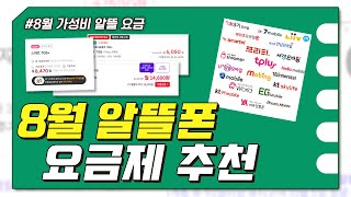 8월 알뜰폰 요금제 추천 : 저번 달 보다 더 싸진 개꿀 요금제 등장!😀