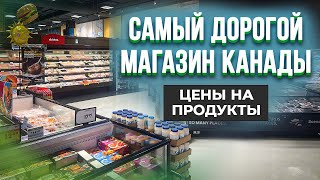 Закупка в самом дорогом магазине Канады