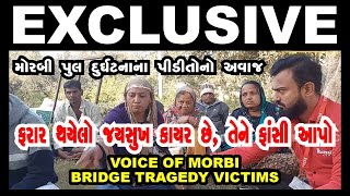 VOICE OF MORBI BRIDGE TRAGEDY VICTIMS II EXCLUSIVE INTERVIEW