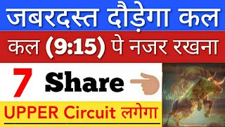 कल जबरदस्त दौड़ेगा 🔥 SHARE MARKET LATEST NEWS TODAY • पूरा बाजार हिला देगा • STOCK MARKET INDIA