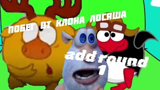 ПОБЕГ ОТ КЛОНА ЛОСЯША (add round 1)