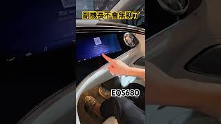 從此副駕駛再也不會無聊了 #EQS680 #EQS580 #Benz #Mercedes #boboby #波波鼠 #賓士 #台灣賓士 #shorts