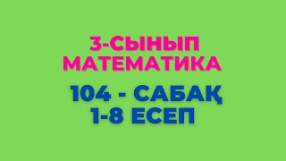 Математика 3-сынып 104-сабақ 1-8 есептер