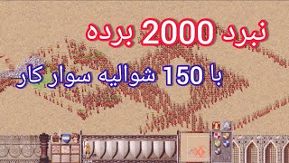 [ Stronghold Crusader ] نبرد 2000 برده با 150 شوالیه سوار کار