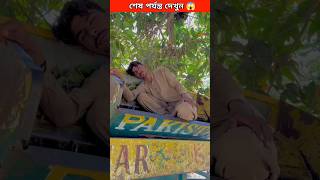 পাহারা দিতে গিয়ে ঘুমালো || #shorts