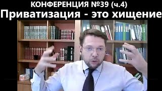 #143 Приватизация - это ХИЩЕНИЕ!!!