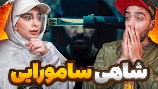 Reaction Sajad Shahi "Harakiri"|شاهی سامورایی