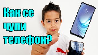 Бомбастичен Влог #2 - КАК СЕ ЧУПИ ТЕЛЕФОН?