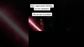 Мы с друзьями ноябрь на изи пройдëм так же мы 2 ноября: