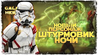 ШТУРМОВИК НОЧИ | НОВЫЙ ПЕРСОНАЖ | SWGOH #1075