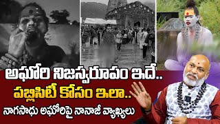 Nanaji Patnayak About Naga Sadhu Agori | అఘోరి నిజస్వరూపం ఇదే.. పబ్లిసిటీ కోసం ఇలా.. | SumanTV