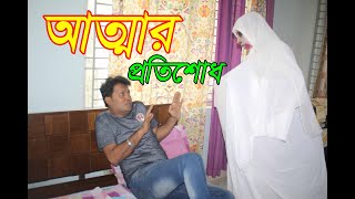 আত্মার প্রতিশোধ | গর্ভবতী মেয়ে | পর্ব-2 |  জীবনমুখী শর্টফিল্ম | অনুধাবন | Anudhabon || Taza Kotha