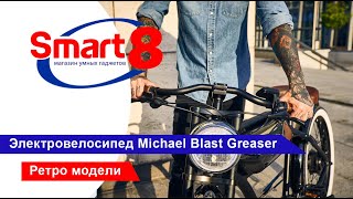 Электровелосипеды Michael Blast, Ретро электровелосипеды, электрические велосипеды в винтажном стиле