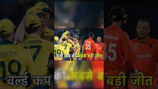 ODI World Cup ki Sabse badi jeet #Shorts #viral #australia