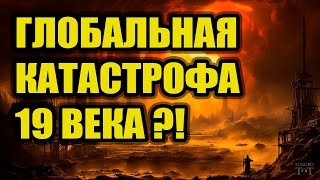 Катастрофа 19 века - Неофициальная история - часть 4