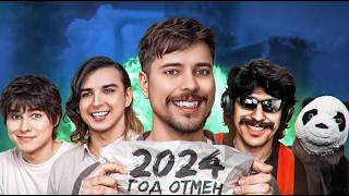 2024 - год ИДИОТСКИХ ОТМЕН в интернете