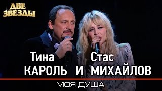 Тина КАРОЛЬ и Стас МИХАЙЛОВ - Моя душа -Лучшие Дуэты \ Best Duets