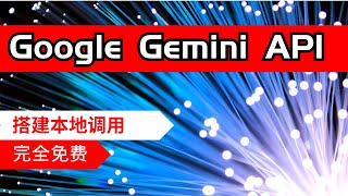 【AI】如何调用Google Gemini API搭建一个自己的聊天机器人【保姆级教程】