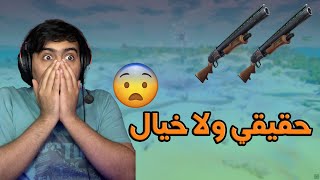 فورت نايت | دبل بومب بالسيزون الخامس😰🔥🔥🔥!!!- fortnite chapter 2 season 5 double pump