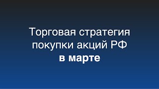 Торговая стратегия покупки акций РФ в марте каждого года