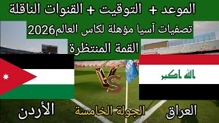 موعد لعبة العراق والاردن 2024 في تصفيات آسيا المؤهلة لكأس العالم 2026/والقنوات الناقلة