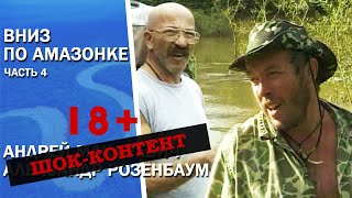 Шок-видео. Суп из черепахи и роды у ската. Макаревич и Розенбаум - вниз по Амазонке часть 4.