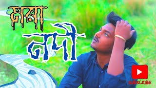 মরা নদী || Mora Nodi || Pagol Hasan || Bangla New Folk song | Bangla Sad Songs 2024