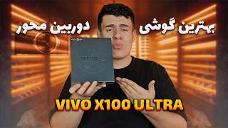 آنباکس گوشی ویوو ایکس 100 الترا / Unboxing Vivo X100 Ultra