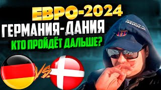 Германия - Дания Прогноз на матч плей-офф 1/8 финала Евро-2024