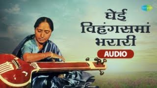 घेई विहंगसमां भरारी | हिराबाई बरोडेकर | जुनी मराठी गाणी | Retro Marathi Songs | Old is Gold