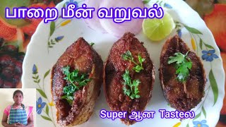 👌🏻💫பாறை மீன் வறுவல் Recipe | Paarai Fish fry | Paarai Meen varuval | #fishfry #fish #meenvaruval