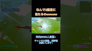 何で毎回2回目に当たるのwwwww #フォートナイト #fortnite #スナイパー #トリッカー #shorts