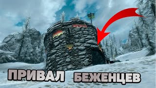 Skyrim Зачем нужна эта Башня в Скайрим? Привал Беженцев. Секреты Скайрима.