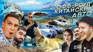 Офф-роуд тест-драйв китайских Авто! Дайвинг с Димой Масленниковым | На машине на море. Часть 2