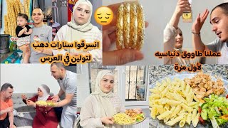 انسرقوا سنارات دهب لتولين في العرس😔//عملنا أكلة تركية طاووق دنياسيه🍝لأول مرة