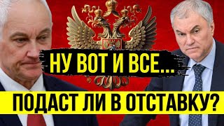 Сенсация! Подаст ли Володин В Отставку? Белоусов Всё Рассказал! Мишустин Подтвердил!