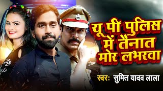 #Uppolice||यू पी पुलिस में तैनात मोर‌‌‌ लभरवा||Sumit Y Lala || New Bhojpuri Song Latest Bhojpuri2023